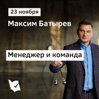 Максим Батырев мастер-класс «Менеджер и команда»
