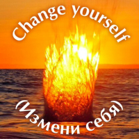 Change yourself /Измени себя