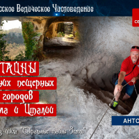 Тайны древних пещерных городов Крыма и Италии