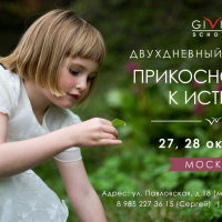 Двухдневный семинар "Прикосновение к истине" Москва 27-28 октября 2018