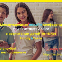 III Международная онлайн-конференция о воспитании детей 10-18 лет Family&Teens