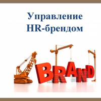 Практический семинар "HR-маркетинг. Создание и продвижение HR-бренда. Профессиональный внутренний и внешний PR".New