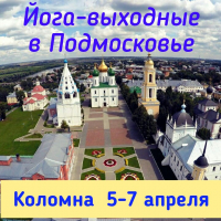 Йога-выходные в Коломне «Ракета желаний в Новолуние.», 5-7 апреля 2019