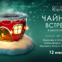 Чайная встреча 12 января в Москве