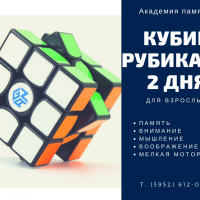Тренинг «Кубик Рубика за 2 дня» 