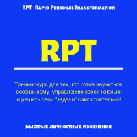 Method "RPT". Сертификационный   курс  в Тюмени