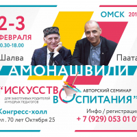 Семинар "Искусство воспитания" | Шалва и Паата Амонашвили | Омск | 2-3 февраля 2019