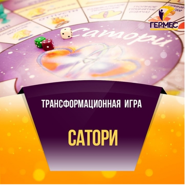 Сатори это. Трансформационная игра Сатори. Психологическая игра Сатори. Трансформационная психологическая игра Сатори. Сатори игра радикального прощения.