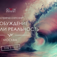 Встреча-сатсанг «Пробуждение. Миф или реальность?» 2 февраля в Москве