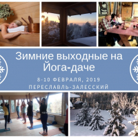 Йога-выходные на йога-даче в Переславль-Залесском 8-10 февраля