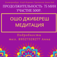Группа Медитативные практики осознанности в Екатеринбурге
