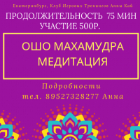 Группа Медитативные практики осознанности в Екатеринбурге
