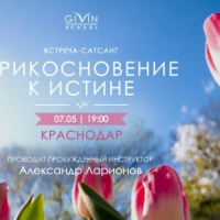 Сатсанг "прикосновение К истине"  7 мая в Краснодаре в 19:00