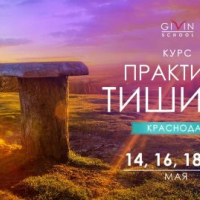 Практика тишины в Краснодаре 14-21 мая 2019