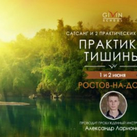 Сатсанг и практика тишины в Ростове на Дону