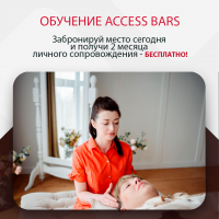 Обучение Access Bars