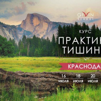 Курс "Практика тишины" в Краснодаре с 16-22 июля 2019