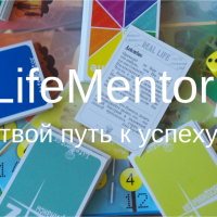 Внимание.  начинается запись на  единственную в иркутске трансформационную игру life mentor ( Наставник жизни)
