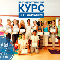 Преподавательский курс в Крыму с Мастером из Индии. Сертификация