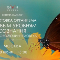 Встреча-сатсанг "Подготовка организма к новым уровням сознания" в Москве
