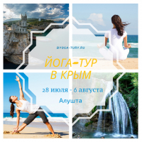 Йога-тур в Крым с 28 июля по 6 августа