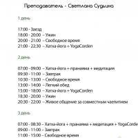 Выездной семинар «Spa.Yoga.Weekend», село Николо-Урюпино, 4 – 6 октября 2019 г