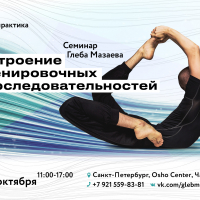 Глеб Мазаев в Санкт-Петербурге | 12-13 октября