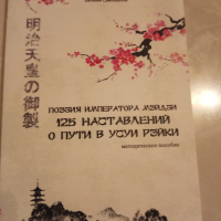 Семинар для практикующих Усуи Рэйки "Путешествие в сердце через поэзию императора Мэйдзи"