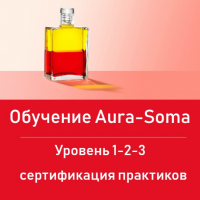 Курс "Аура-Сома". 3-й уровень • 24 октября 2019 в 11:00 • Стоимость: 25 000 руб - ЭтноМосква