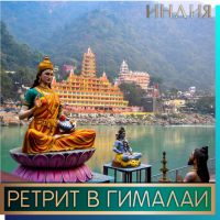 Ретрит в Гималаях (Ришикеш, столица йоги) Индия. «Познание себя» с Дмитрием Пшонко