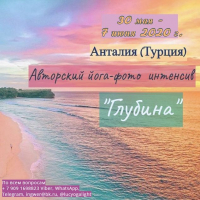 Авторский йога-фото интенсив «Глубина» (Анталия, Турция; 30 мая - 7 июня 2020 г.)