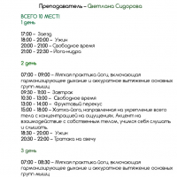 Выездной семинар «Пробуждение энергетических ресурсов тела» Светлана Сидорова