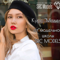 Курс модельной школы SRC Models