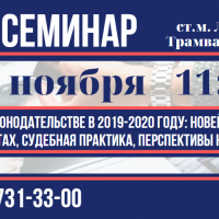 Новое в трудовом законодательстве в 2019-2020 году: новейшие изменения в ТК РФ, иных нормативных актах, судебная практика, перспективы на будущее