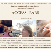 Тренинг: Как открыться жизни в легкости, радости и изобилии. Access Bars©