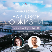 Чайная встреча «Разговор о Жизни» в Киеве 29 декабря 2019