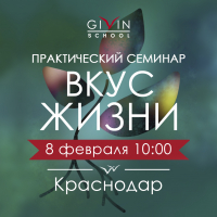 Семинар «ВКУС жизни» в Краснодаре - Школа Гивина | Givin School