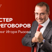 Тренинг-практикум Игоря Рызова «Мастер переговоров»