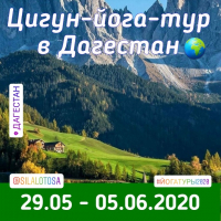 Цигун-йога-тур по Дагестану с Александром Гальченко ( 29 мая -  5 июня 2020)