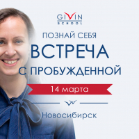 Встреча с пробужденной «Познай себя» в Новосибирске - Школа Гивина | Givin School