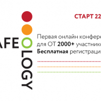 Safeology-2020 Интерактивная конференция по безопасному поведению на производстве