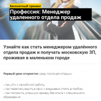 Бесплатный тренинг Профессия: менеджер удаленного отдела продаж