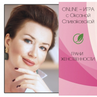 Открытая online - игра "грани женственности" с Оксаной Спиваковской