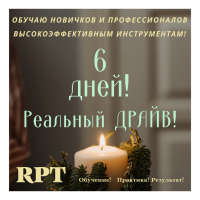 Сертификационный курс: «Method «RPT» -Быстрые Личностные Изменения», в обновленной версии