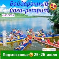 Байдарочный йога-weekend в Подмосковье с Александром Гальченко, 25-26 июля 2020