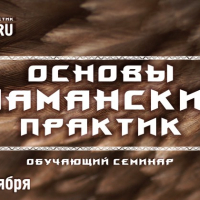 Обучающий авторский семинар "Основы шаманских практик", 26-27 сентября 2020г, Москва