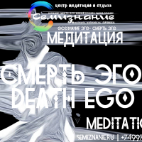 Медитация | смерть ЭГО | death EGO | meditation | СемиЗнание