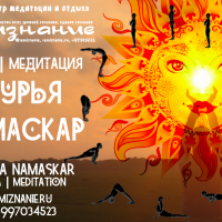 Медитативная Практика Сурья Намаскар | Surya Namaskar | Центр СемиЗнание