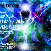 Медитация | Небесный Огонь | Heavenly Fire | Meditation | Центр СемиЗнание