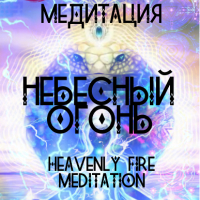 Медитация | Небесный Огонь | Heavenly Fire | Meditation | Центр СемиЗнание